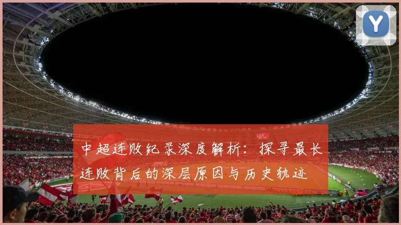 中超连败纪录深度解析：探寻最长连败背后的深层原因与历史轨迹