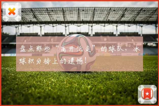 盘点那些“高开低走”的球队，冰球积分榜上的遗憾！
