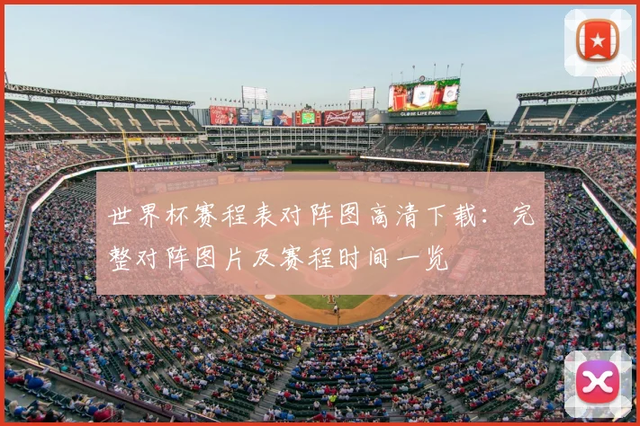 世界杯赛程表对阵图高清下载:完整对阵图片及赛程时间一览