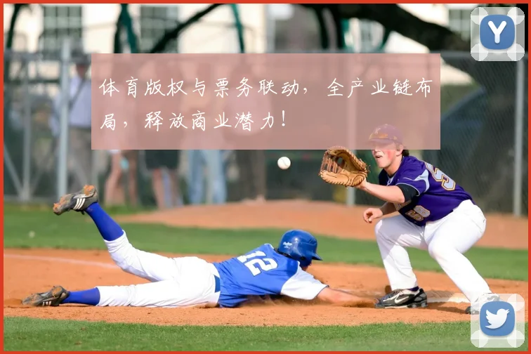 体育版权与票务联动,全产业链布局,释放商业潜力!