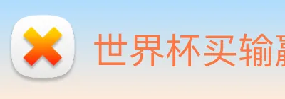 世界杯买输赢网站 Logo